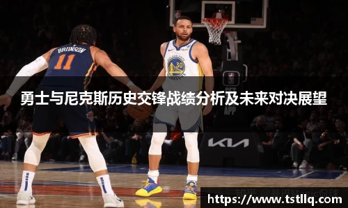 勇士与尼克斯历史交锋战绩分析及未来对决展望