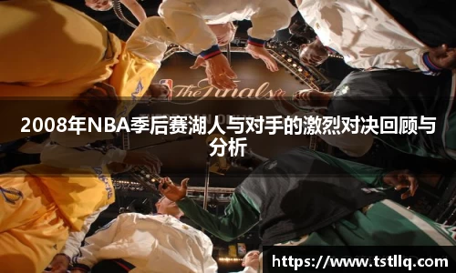 2008年NBA季后赛湖人与对手的激烈对决回顾与分析