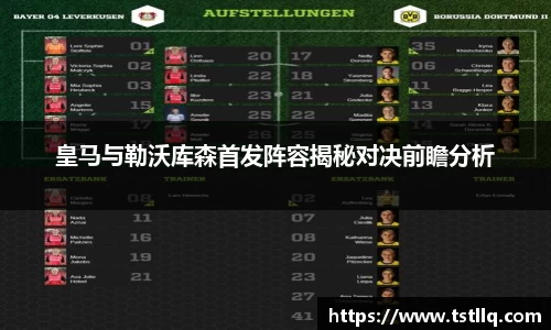 皇马与勒沃库森首发阵容揭秘对决前瞻分析
