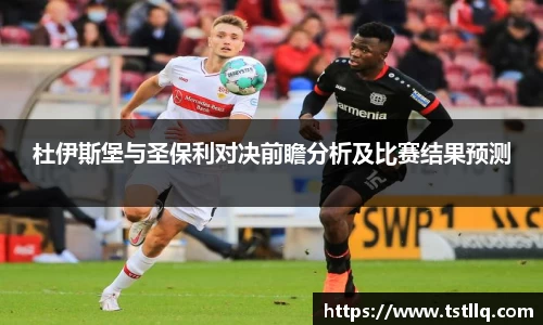 杜伊斯堡与圣保利对决前瞻分析及比赛结果预测