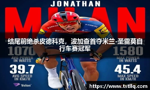 结尾前绝杀皮德科克，波加查首夺米兰-圣雷莫自行车赛冠军