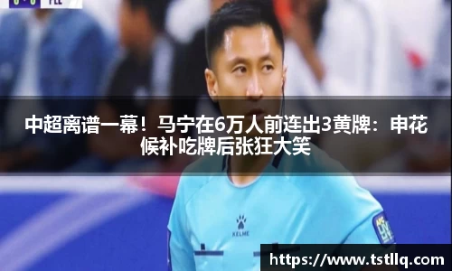 中超离谱一幕！马宁在6万人前连出3黄牌：申花候补吃牌后张狂大笑