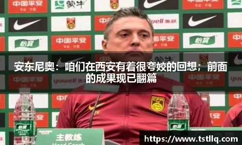 安东尼奥：咱们在西安有着很夸姣的回想；前面的成果现已翻篇